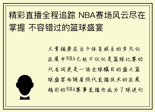 精彩直播全程追踪 NBA赛场风云尽在掌握 不容错过的篮球盛宴