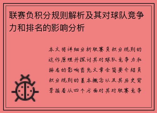 联赛负积分规则解析及其对球队竞争力和排名的影响分析