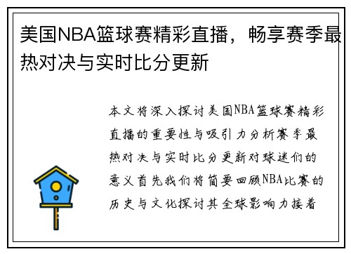美国NBA篮球赛精彩直播，畅享赛季最热对决与实时比分更新