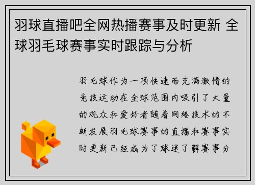 羽球直播吧全网热播赛事及时更新 全球羽毛球赛事实时跟踪与分析