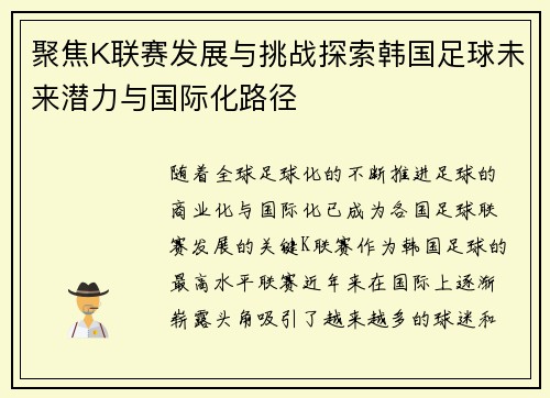 聚焦K联赛发展与挑战探索韩国足球未来潜力与国际化路径