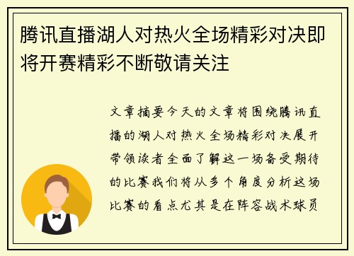 腾讯直播湖人对热火全场精彩对决即将开赛精彩不断敬请关注