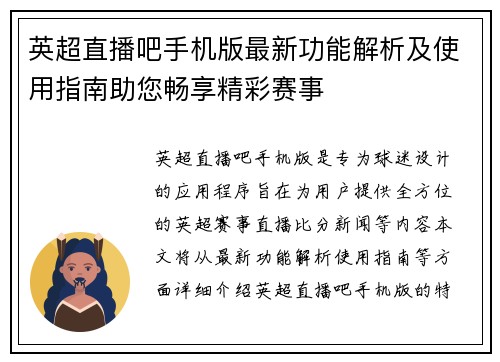 英超直播吧手机版最新功能解析及使用指南助您畅享精彩赛事