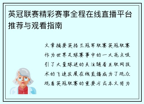 英冠联赛精彩赛事全程在线直播平台推荐与观看指南