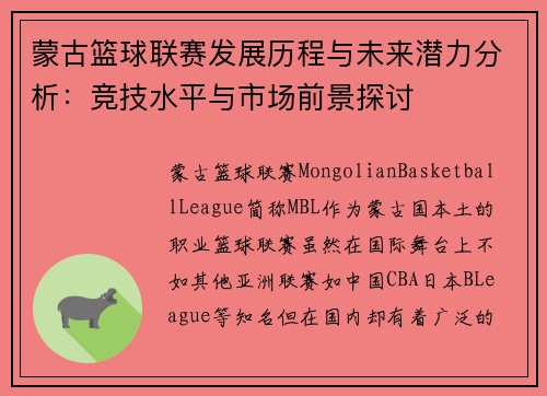 蒙古篮球联赛发展历程与未来潜力分析：竞技水平与市场前景探讨