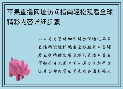 苹果直播网址访问指南轻松观看全球精彩内容详细步骤