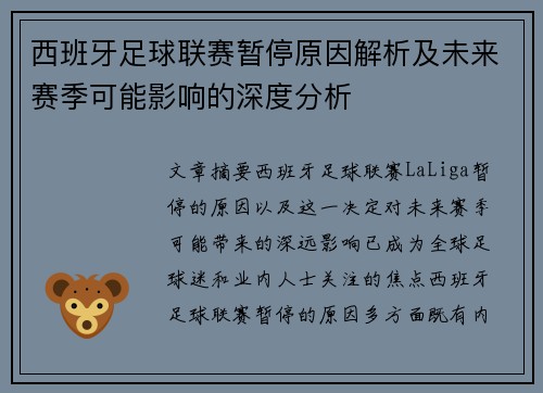 西班牙足球联赛暂停原因解析及未来赛季可能影响的深度分析