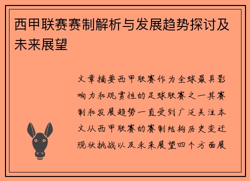 西甲联赛赛制解析与发展趋势探讨及未来展望