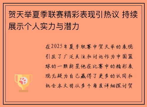 贺天举夏季联赛精彩表现引热议 持续展示个人实力与潜力