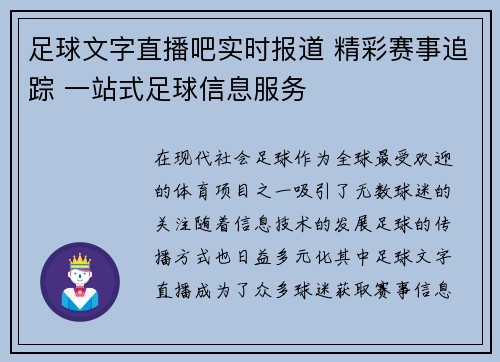 足球文字直播吧实时报道 精彩赛事追踪 一站式足球信息服务