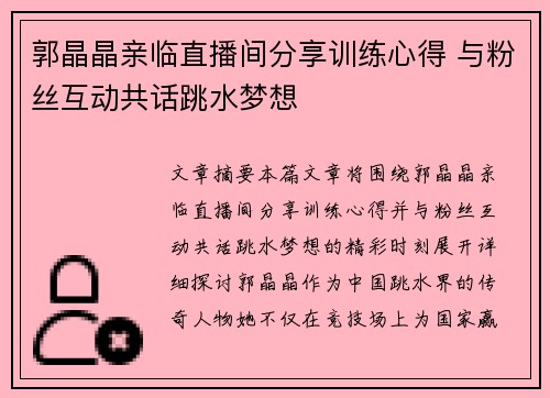郭晶晶亲临直播间分享训练心得 与粉丝互动共话跳水梦想