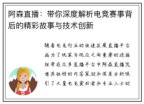 阿森直播：带你深度解析电竞赛事背后的精彩故事与技术创新