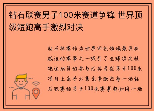 钻石联赛男子100米赛道争锋 世界顶级短跑高手激烈对决