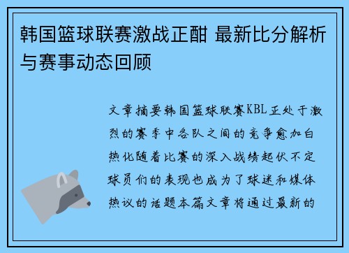 韩国篮球联赛激战正酣 最新比分解析与赛事动态回顾