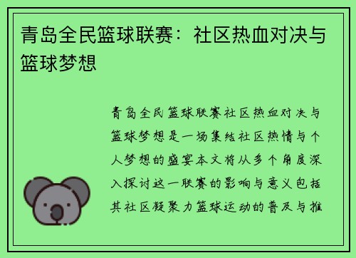 青岛全民篮球联赛：社区热血对决与篮球梦想