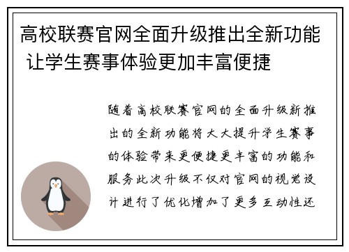 高校联赛官网全面升级推出全新功能 让学生赛事体验更加丰富便捷