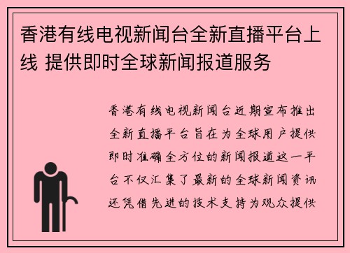 香港有线电视新闻台全新直播平台上线 提供即时全球新闻报道服务