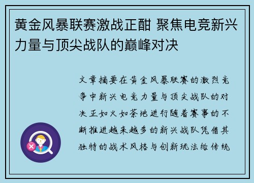 黄金风暴联赛激战正酣 聚焦电竞新兴力量与顶尖战队的巅峰对决