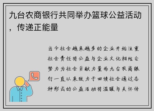 九台农商银行共同举办篮球公益活动，传递正能量