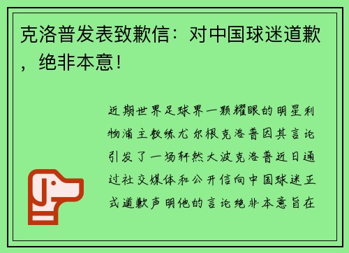 克洛普发表致歉信：对中国球迷道歉，绝非本意！