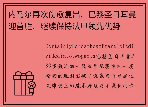 内马尔再次伤愈复出，巴黎圣日耳曼迎首胜，继续保持法甲领先优势