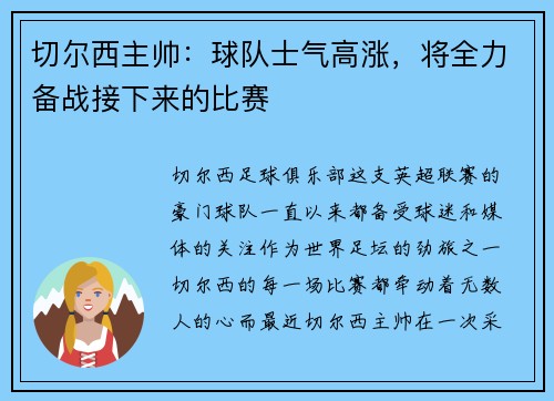 切尔西主帅：球队士气高涨，将全力备战接下来的比赛