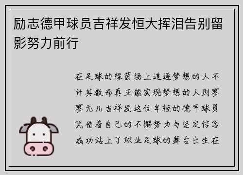 励志德甲球员吉祥发恒大挥泪告别留影努力前行