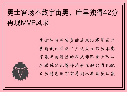 勇士客场不敌宇宙勇，库里独得42分再现MVP风采