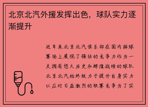 北京北汽外援发挥出色，球队实力逐渐提升