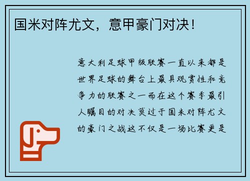 国米对阵尤文，意甲豪门对决！