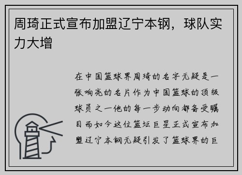 周琦正式宣布加盟辽宁本钢，球队实力大增