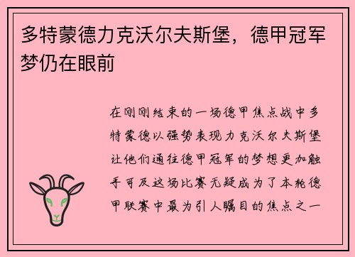 多特蒙德力克沃尔夫斯堡，德甲冠军梦仍在眼前