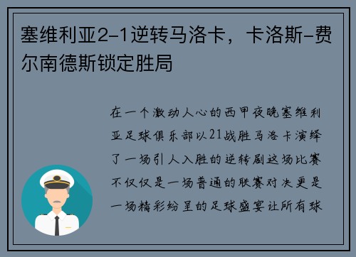 塞维利亚2-1逆转马洛卡，卡洛斯-费尔南德斯锁定胜局