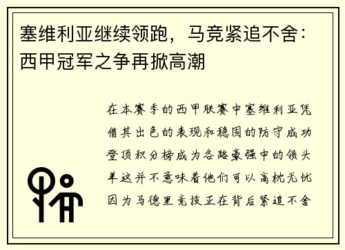 塞维利亚继续领跑，马竞紧追不舍：西甲冠军之争再掀高潮
