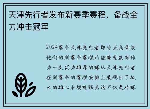 天津先行者发布新赛季赛程，备战全力冲击冠军