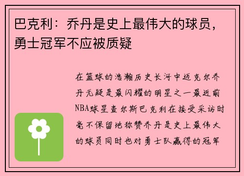 巴克利：乔丹是史上最伟大的球员，勇士冠军不应被质疑