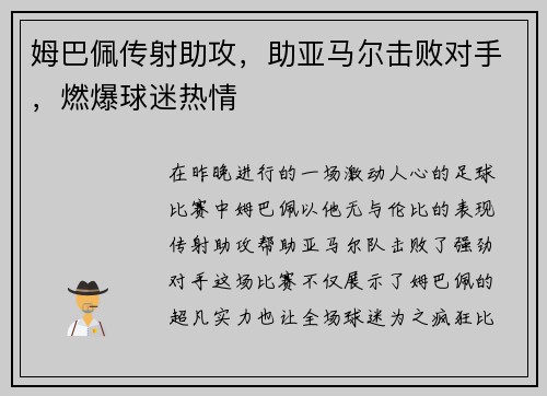 姆巴佩传射助攻，助亚马尔击败对手，燃爆球迷热情