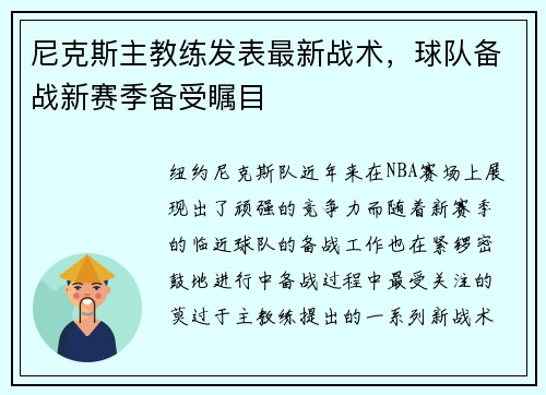 尼克斯主教练发表最新战术，球队备战新赛季备受瞩目