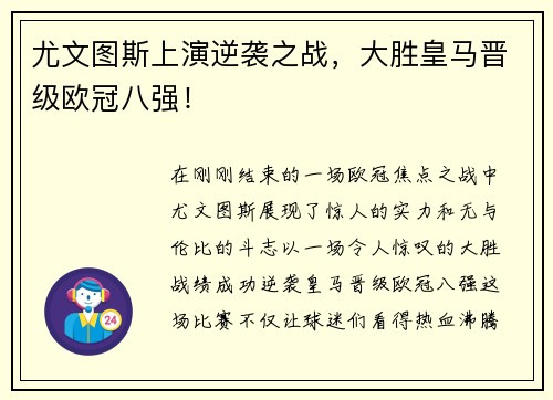 尤文图斯上演逆袭之战，大胜皇马晋级欧冠八强！