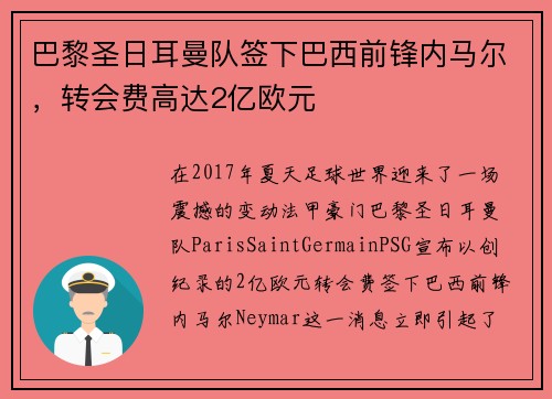 巴黎圣日耳曼队签下巴西前锋内马尔，转会费高达2亿欧元