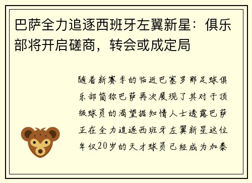 巴萨全力追逐西班牙左翼新星：俱乐部将开启磋商，转会或成定局