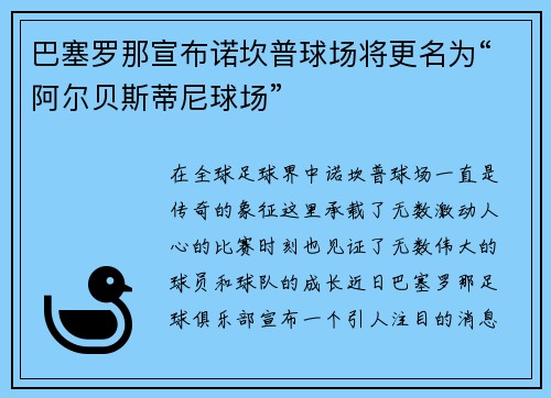 巴塞罗那宣布诺坎普球场将更名为“阿尔贝斯蒂尼球场”