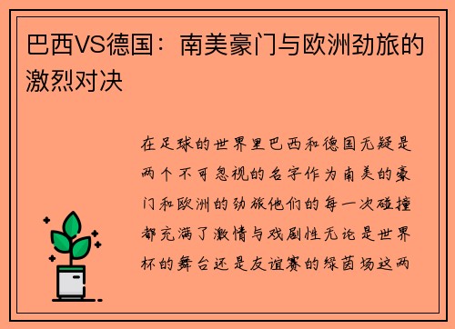 巴西VS德国：南美豪门与欧洲劲旅的激烈对决