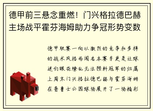 德甲前三悬念重燃！门兴格拉德巴赫主场战平霍芬海姆助力争冠形势变数