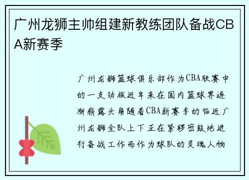 广州龙狮主帅组建新教练团队备战CBA新赛季