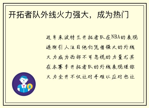 开拓者队外线火力强大，成为热门