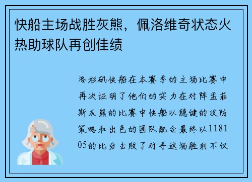 快船主场战胜灰熊，佩洛维奇状态火热助球队再创佳绩