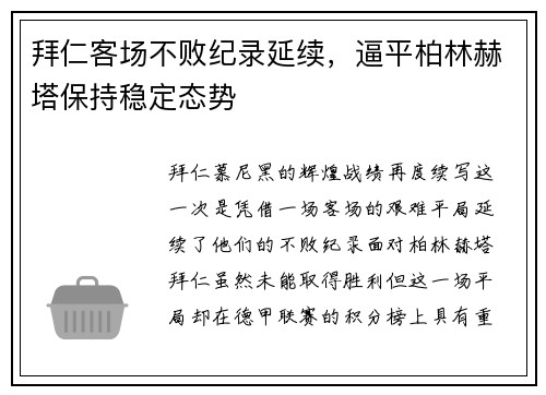 拜仁客场不败纪录延续，逼平柏林赫塔保持稳定态势