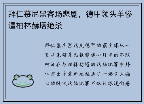 拜仁慕尼黑客场悲剧，德甲领头羊惨遭柏林赫塔绝杀