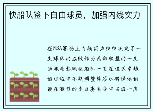 快船队签下自由球员，加强内线实力